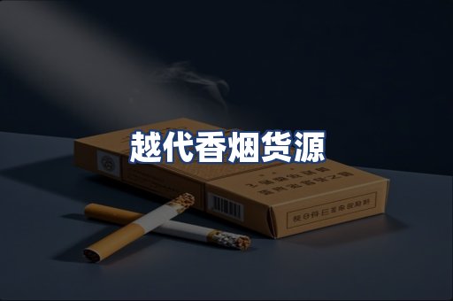 越代香烟货源