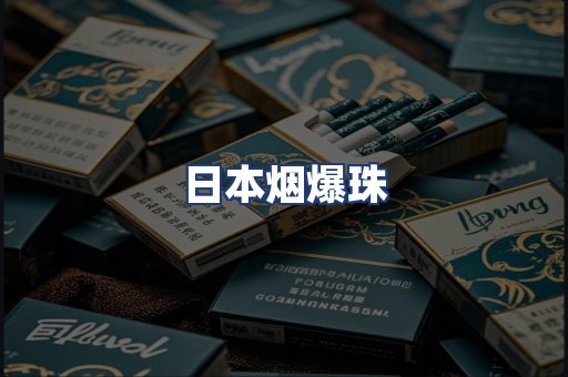 日本烟爆珠